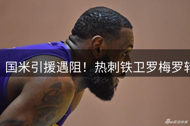 国米引援遇阻！热刺铁卫罗梅罗转会谈判陷入僵局